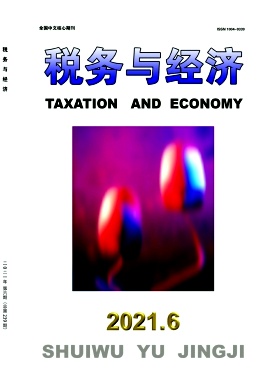 税务与经济杂志